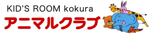 小倉北区の会員制時間預り託児施設アニマルクラブ