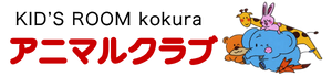 小倉北区の会員制時間預り託児施設アニマルクラブ